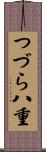 つづら八重 Scroll