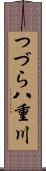 つづら八重川 Scroll