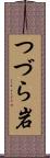つづら岩 Scroll