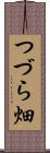 つづら畑 Scroll