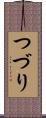 つづり Scroll