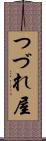 つづれ屋 Scroll