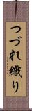 つづれ織り Scroll