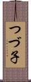 つづ子 Scroll