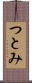つとみ Scroll