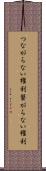 つながらない権利 Scroll