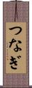 つなぎ Scroll