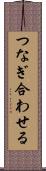 つなぎ合わせる Scroll