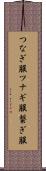 つなぎ服 Scroll