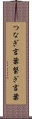 つなぎ言葉 Scroll