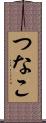 つなこ Scroll