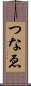 つなゑ Scroll