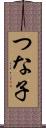 つな子 Scroll