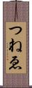 つねゑ Scroll