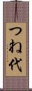 つね代 Scroll