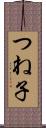 つね子 Scroll