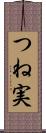 つね実 Scroll