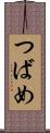 つばめ Scroll