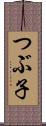つぶ子 Scroll