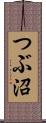つぶ沼 Scroll