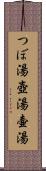 つぼ湯 Scroll