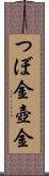 つぼ金 Scroll
