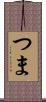 つま Scroll