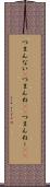 つまんない(P) Scroll
