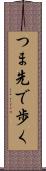 つま先で歩く Scroll
