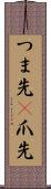 つま先(P) Scroll