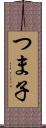 つま子 Scroll