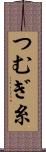 つむぎ糸 Scroll