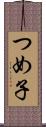 つめ子 Scroll