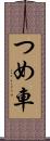 つめ車 Scroll