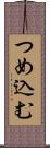 つめ込む Scroll