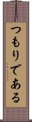 つもりである Scroll