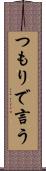 つもりで言う Scroll