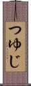つゆじ Scroll