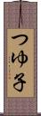 つゆ子 Scroll
