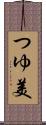 つゆ美 Scroll