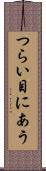 つらい目にあう Scroll