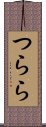 つらら Scroll