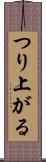 つり上がる Scroll