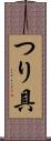 つり具 Scroll