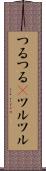 つるつる(P) Scroll