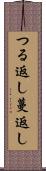 つる返し Scroll