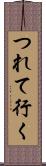 つれて行く Scroll