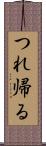 つれ帰る Scroll