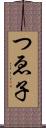 つゑ子 Scroll