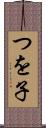 つを子 Scroll